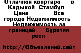 Отличная квартира 1 1 в Кадыкой, Стамбул. › Цена ­ 52 000 - Все города Недвижимость » Недвижимость за границей   . Бурятия респ.